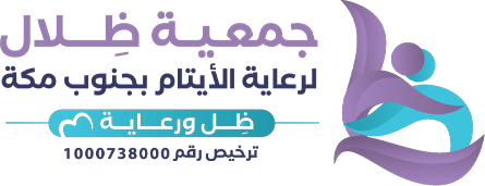 جمعية ظلال لرعاية الايتام بجنوب مكة وضواحيها